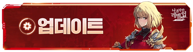 Read more about the article 나 혼자만 레벨업: 어라이즈 쿠폰 총정리 (2026년 07월 최신) — 코드 56개