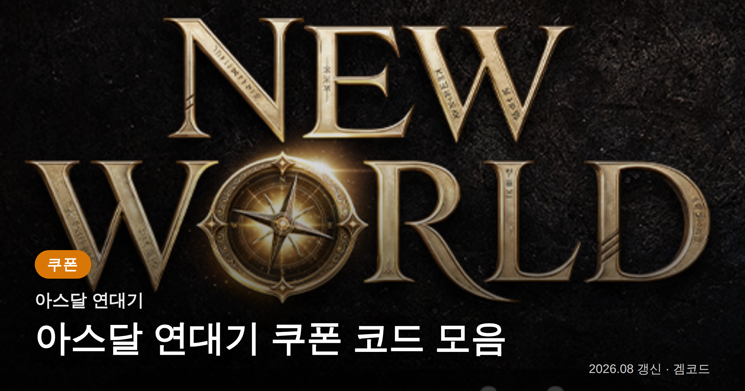 Read more about the article 아스달 연대기 쿠폰 코드 2개 (2026년 09월 22일 확인) 보상·만료일 정리
