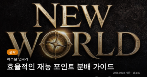 Read more about the article 아스달 연대기: 효율적인 재능 포인트 획득 및 성장 전략