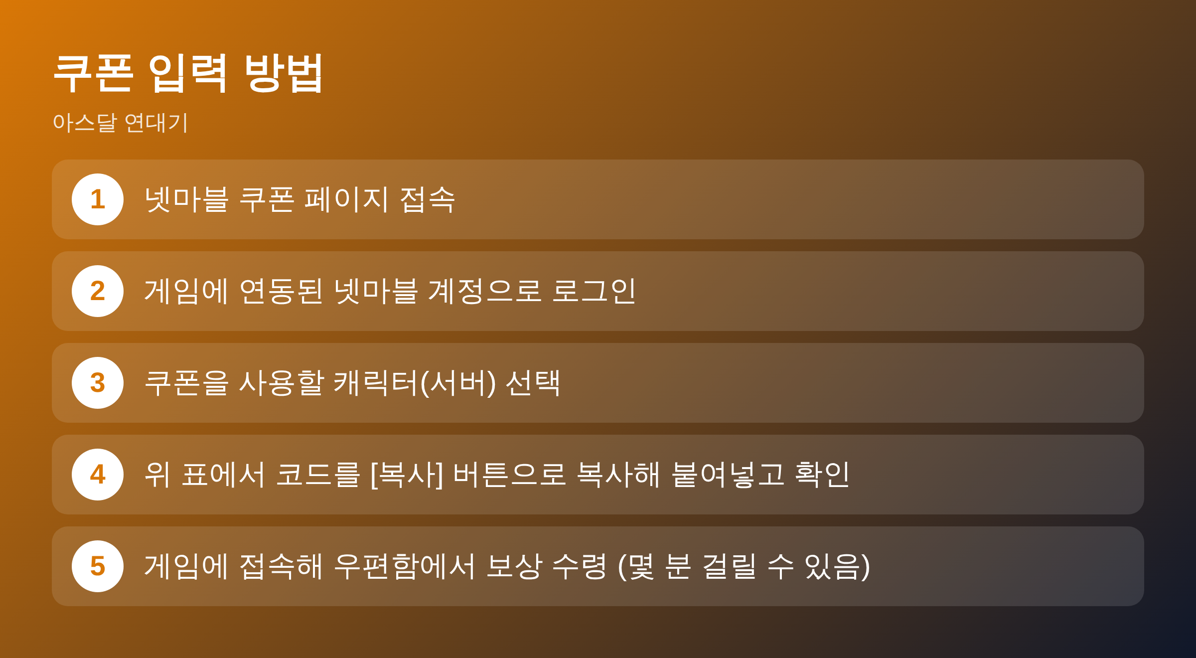 아스달 연대기 쿠폰 입력 방법