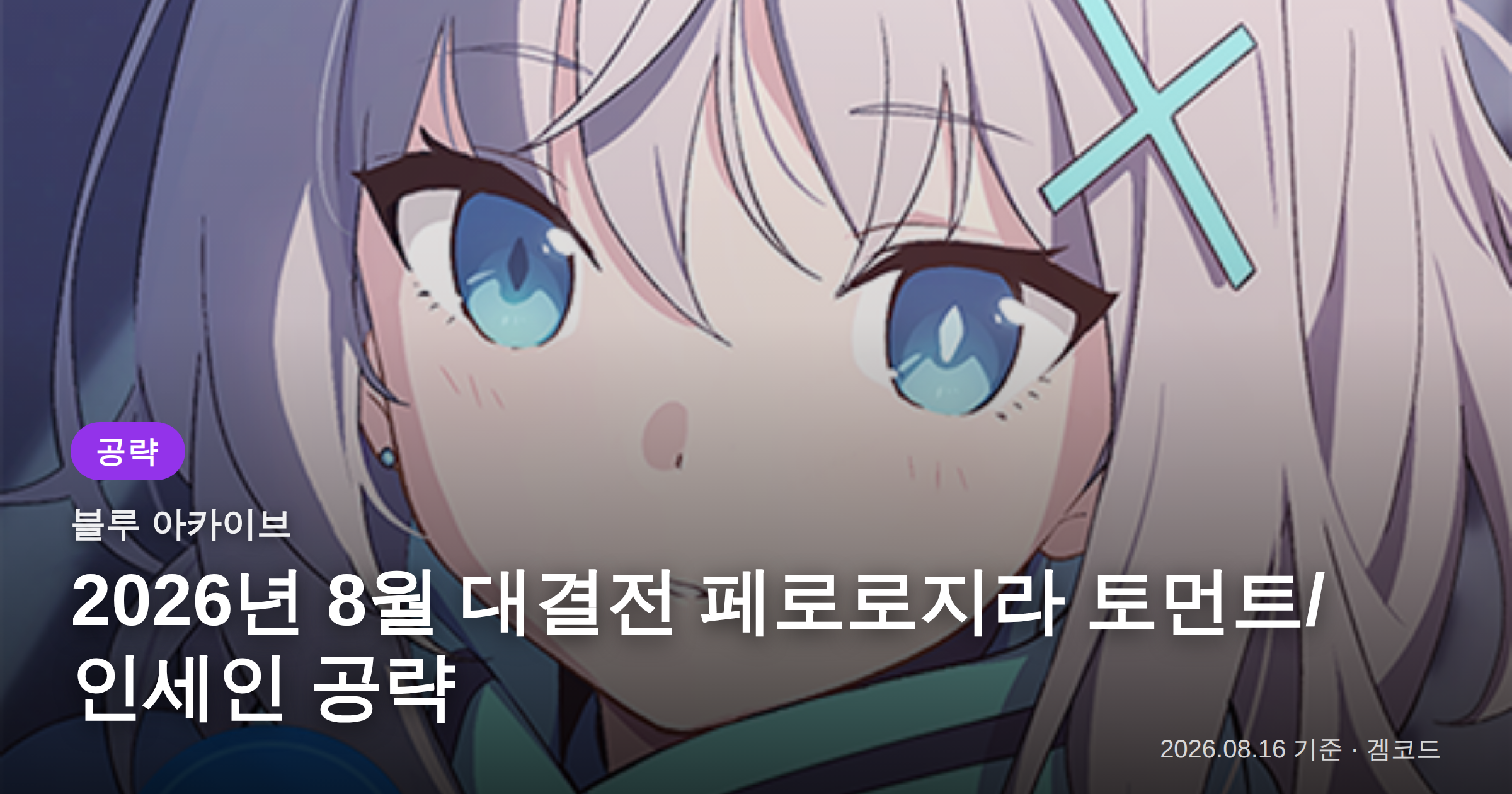 Read more about the article 블루 아카이브 2026년 8월 대결전 페로로지라 공략
