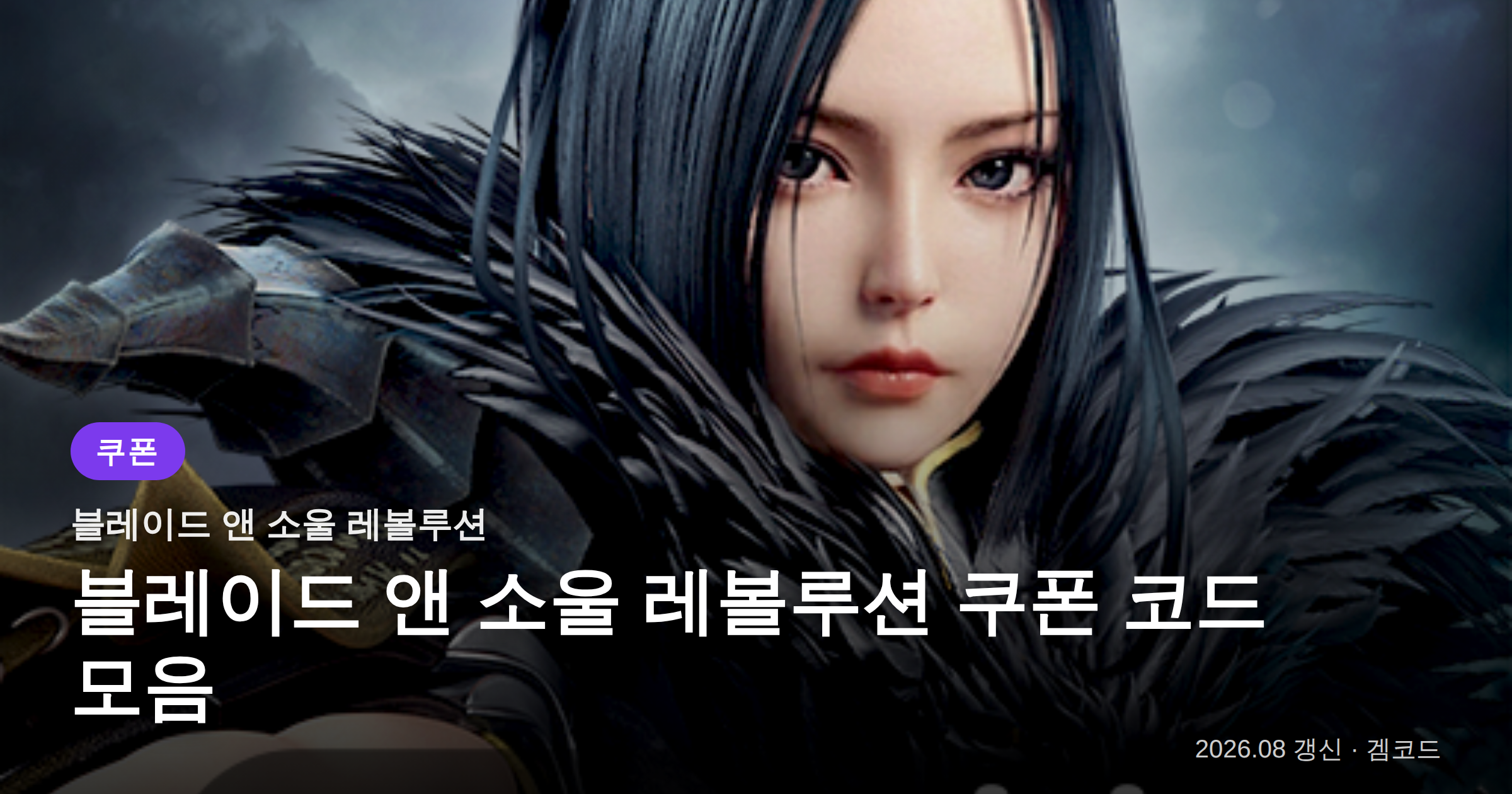 Read more about the article 블레이드 앤 소울 레볼루션 쿠폰 코드 (2026년 09월 최신) — 자동 갱신