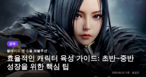 Read more about the article 블레이드 앤 소울 레볼루션: 초반~중반 효율 육성 팁