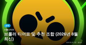 Read more about the article 브롤스타즈 2026년 8월 최신 티어 및 조합