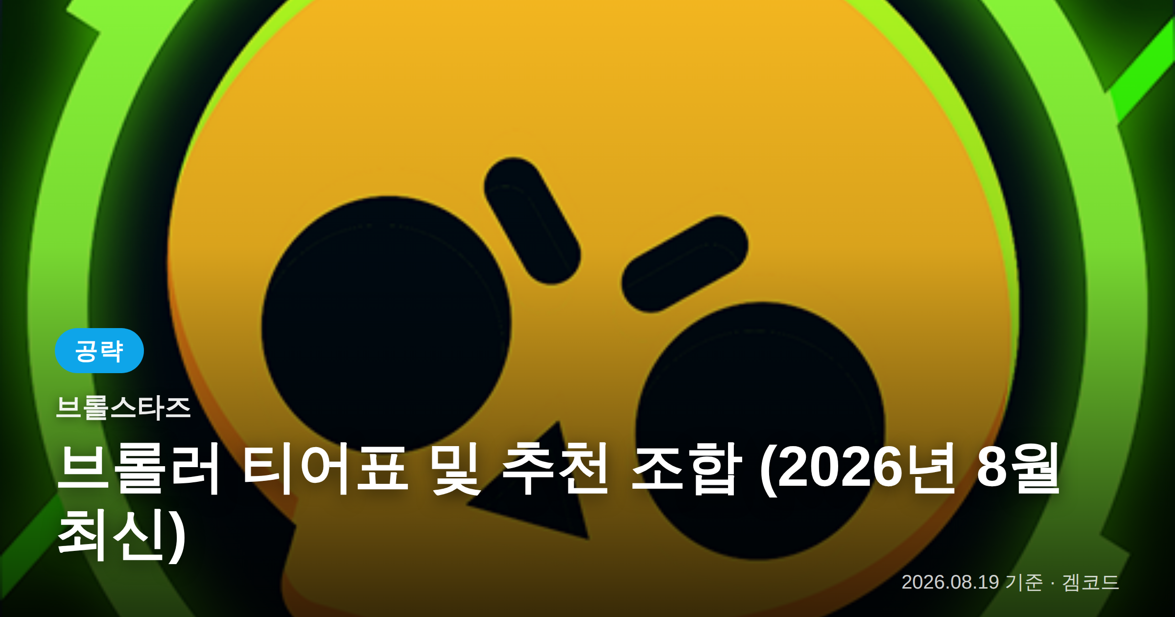 Read more about the article 브롤스타즈 2026년 8월 최신 티어 및 조합