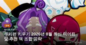 Read more about the article 쿠키런 키우기 2026년 8월 최신 티어표 및 추천 덱 공략