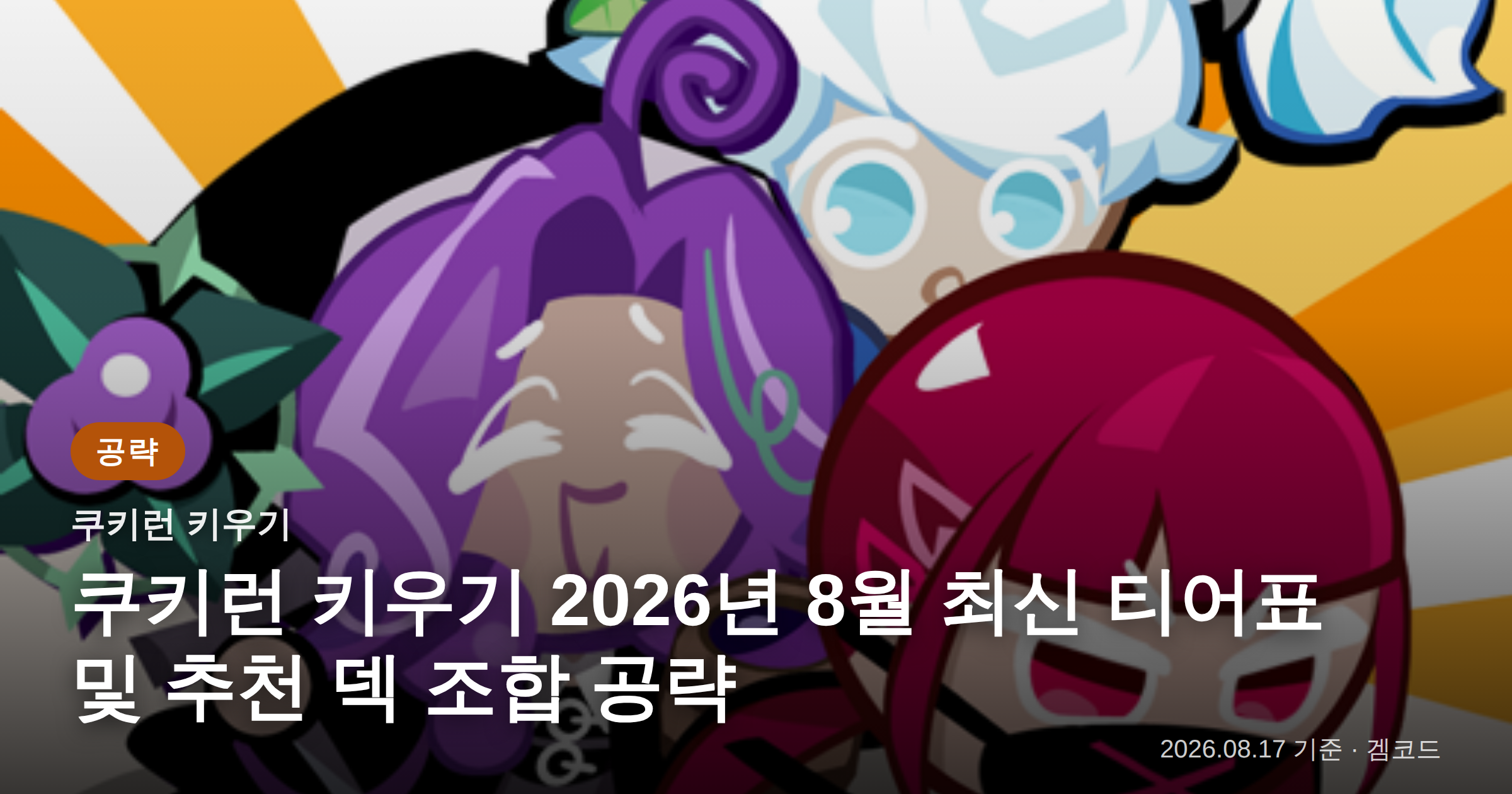 Read more about the article 쿠키런 키우기 2026년 8월 최신 티어표 및 추천 덱 공략