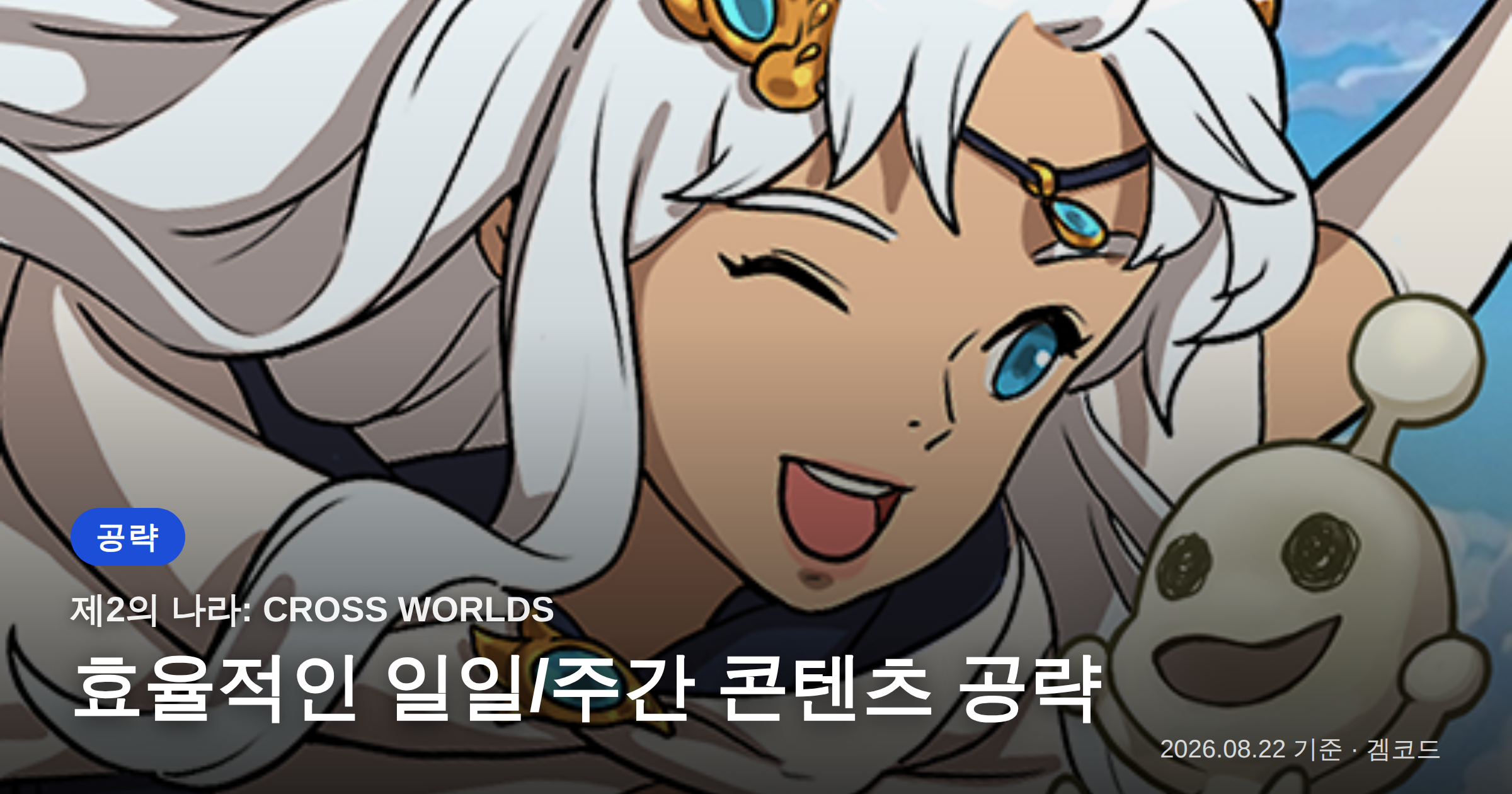 Read more about the article 제2의 나라: 크로스 월드, 효율적인 일일/주간 콘텐츠 공략!