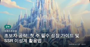 Read more about the article 프로스트킹덤 초보자 공략: 첫 주 필수 성장 가이드 및 SSR 이성계 활용법