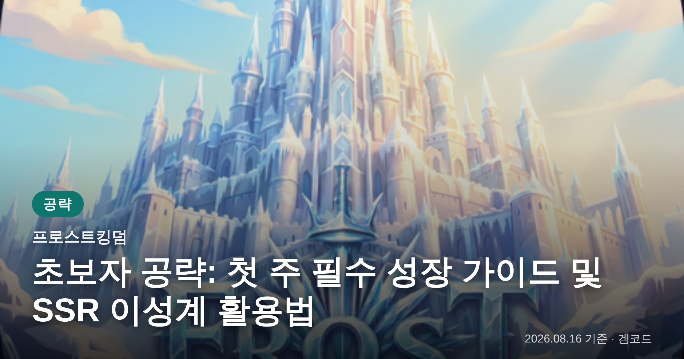 Read more about the article 프로스트킹덤 초보자 공략: 첫 주 필수 성장 가이드 및 SSR 이성계 활용법