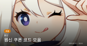 Read more about the article 원신 쿠폰 코드 8개 (2026년 08월 18일 확인) 보상·만료일 정리