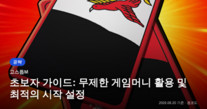 Read more about the article 고스톱M 초보자 가이드: 게임머니 활용 및 시작 설정