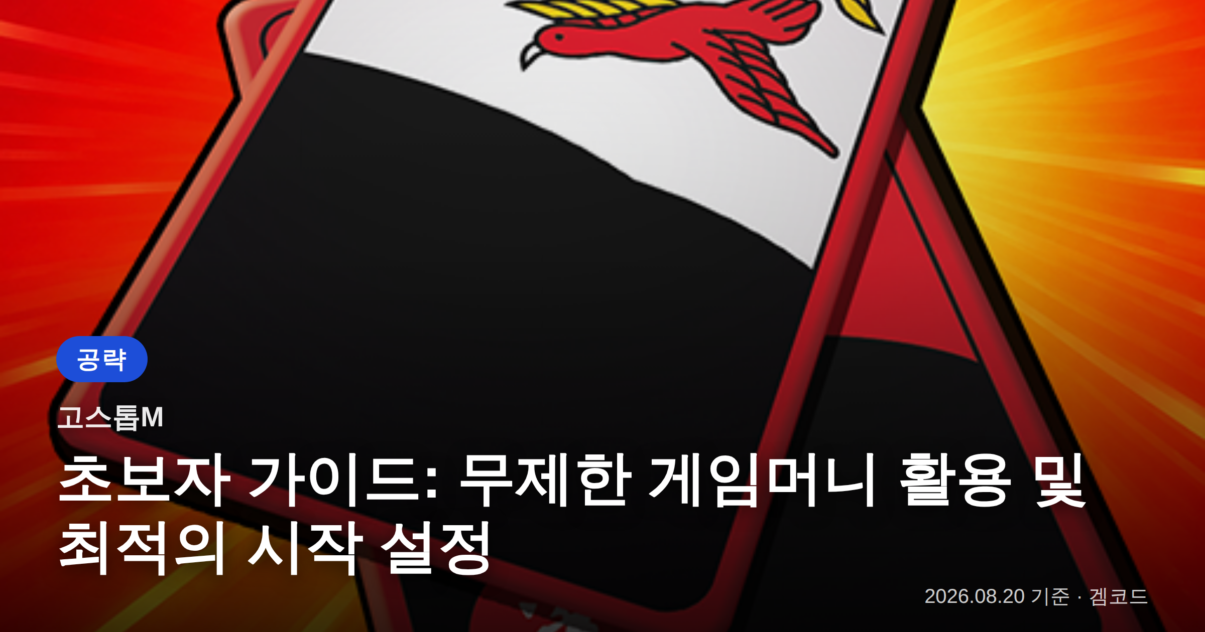 Read more about the article 고스톱M 초보자 가이드: 게임머니 활용 및 시작 설정