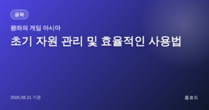 Read more about the article 왕좌의 게임: 킹스로드 초기 자원, 5티어 장비 위한 관리법