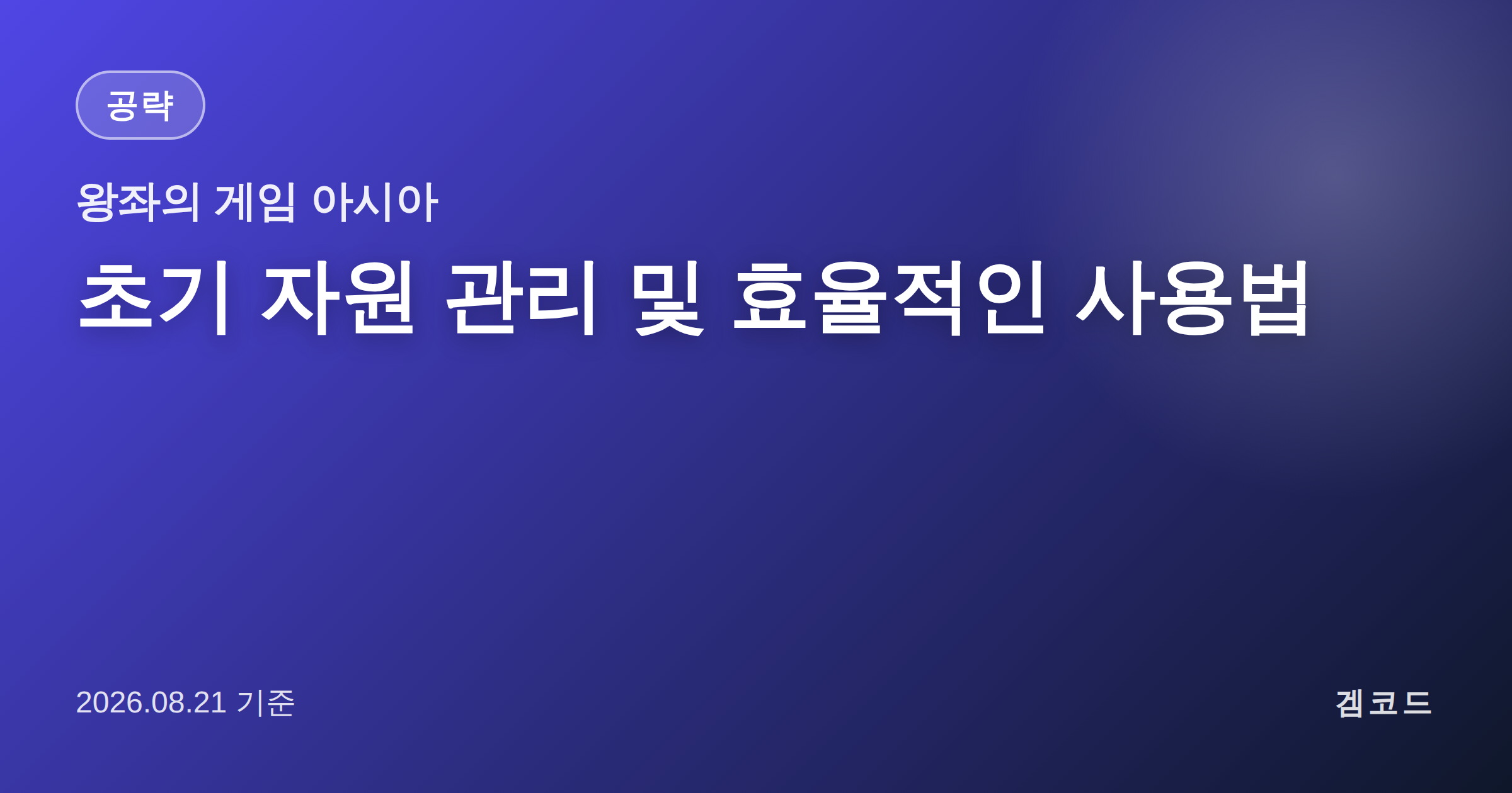 Read more about the article 왕좌의 게임: 킹스로드 초기 자원, 5티어 장비 위한 관리법