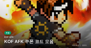 Read more about the article KOF AFK 쿠폰 코드 3개 (2026년 09월 29일 확인) 보상·만료일 정리
