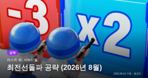 Read more about the article 라스트 워: 서바이벌 최전선돌파 2026년 8월 공략