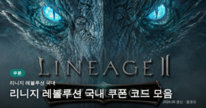 Read more about the article 리니지 레볼루션 국내 쿠폰 코드 (2026년 09월 최신) — 자동 갱신