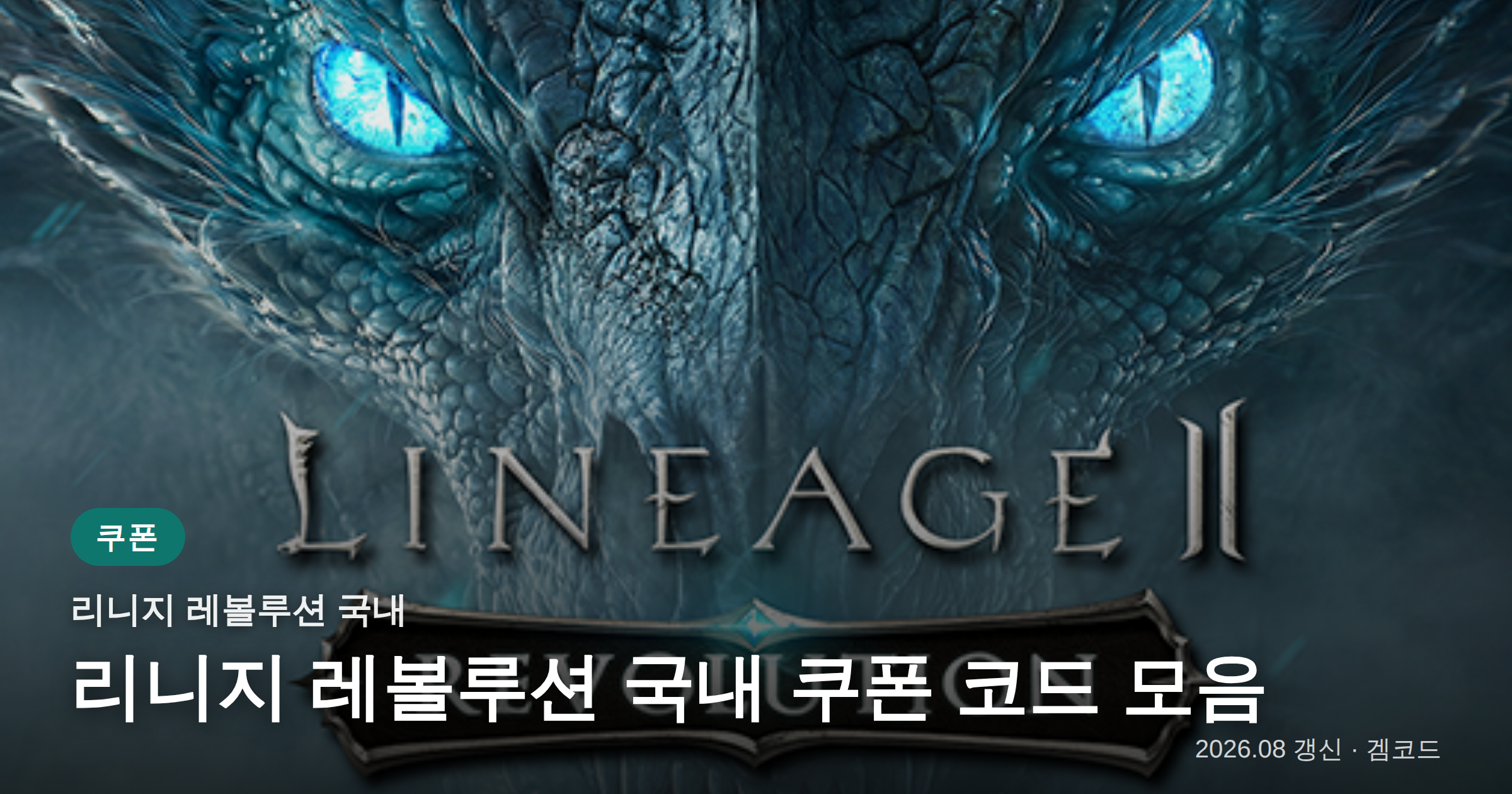 Read more about the article 리니지 레볼루션 국내 쿠폰 코드 (2026년 09월 최신) — 자동 갱신