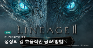 Read more about the article 리니지 레볼루션 성장의 길, 효율적인 마무리 전략!