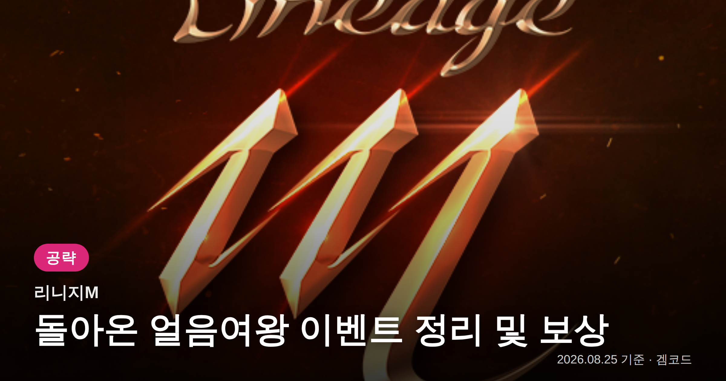 Read more about the article 리니지M 돌아온 얼음여왕 이벤트 공략 및 보상 정리