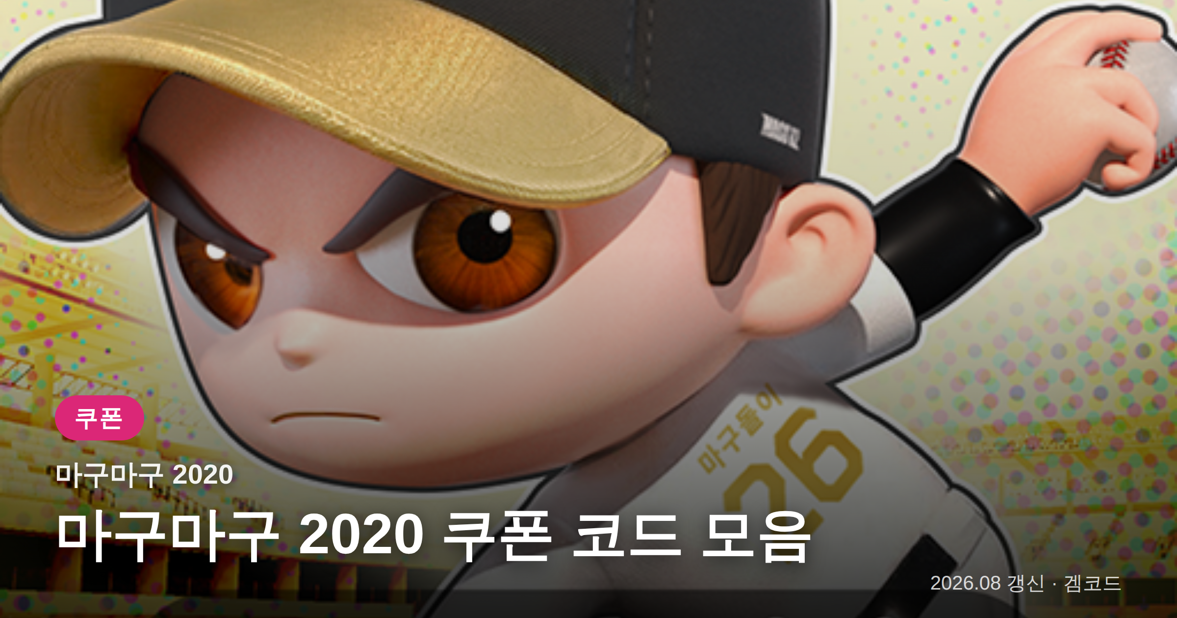 You are currently viewing 마구마구 2020 쿠폰 코드 3개 (2026년 09월 26일 확인) 보상·만료일 정리
