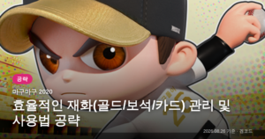 Read more about the article 마구마구 2020: 효율적인 재화 관리와 선수 육성 공략
