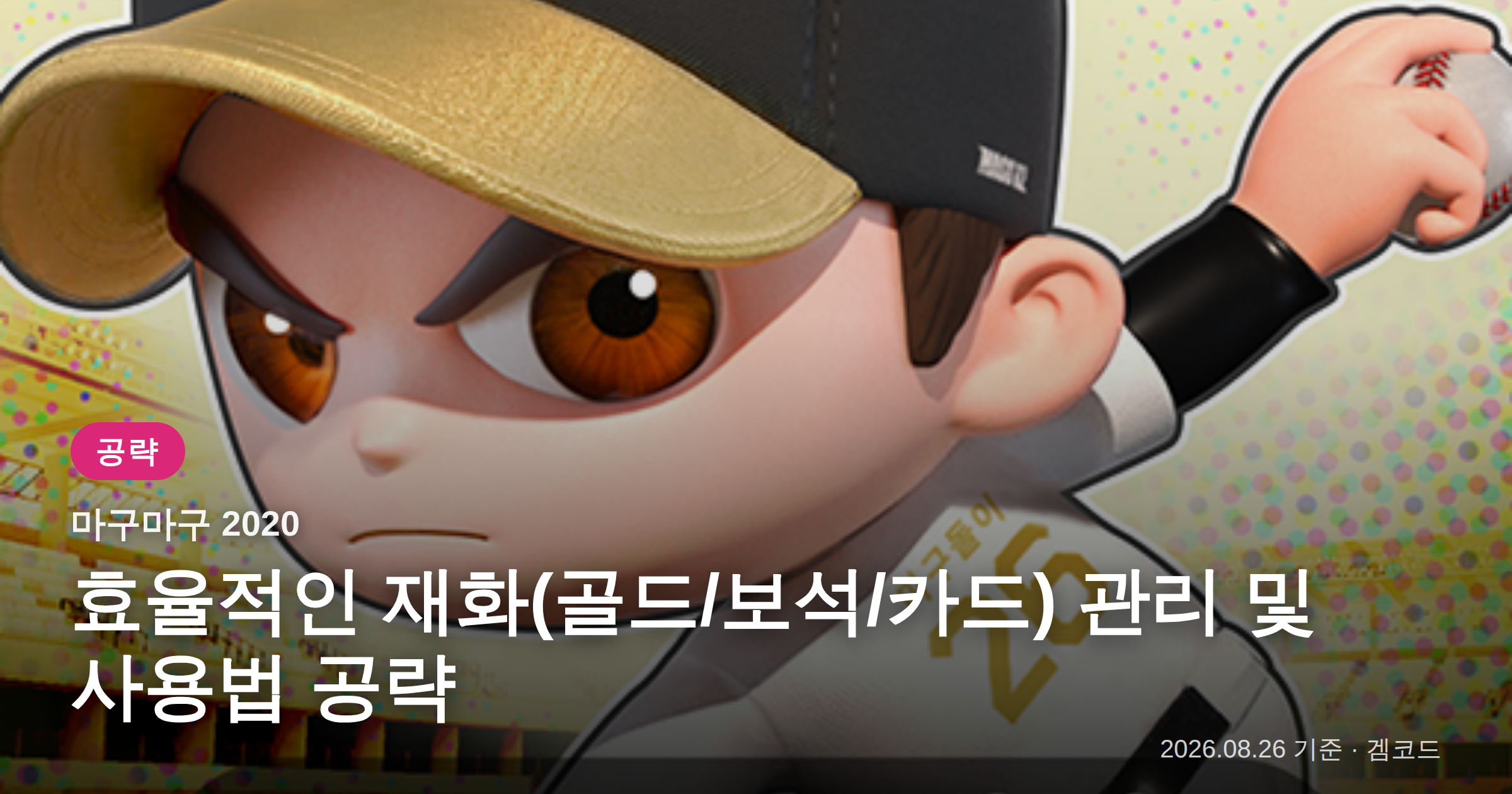 Read more about the article 마구마구 2020: 효율적인 재화 관리와 선수 육성 공략
