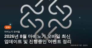 Read more about the article 마비노기 모바일 2026년 8월 업데이트 및 이벤트 공략