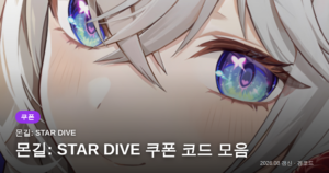 Read more about the article 몬길: STAR DIVE 쿠폰 코드 1개 (2026년 09월 28일 확인) 보상·만료일 정리