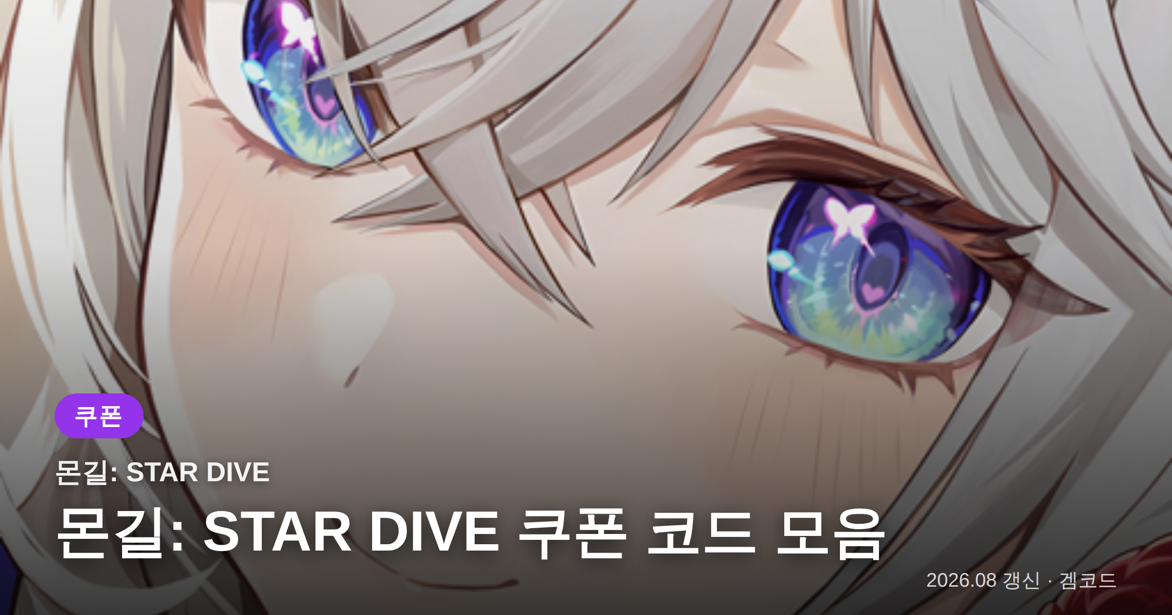 Read more about the article 몬길: STAR DIVE 쿠폰 코드 1개 (2026년 09월 28일 확인) 보상·만료일 정리