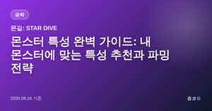 Read more about the article 몬길: STAR DIVE 몬스터 특성 가이드: 효율적인 세팅과 전략