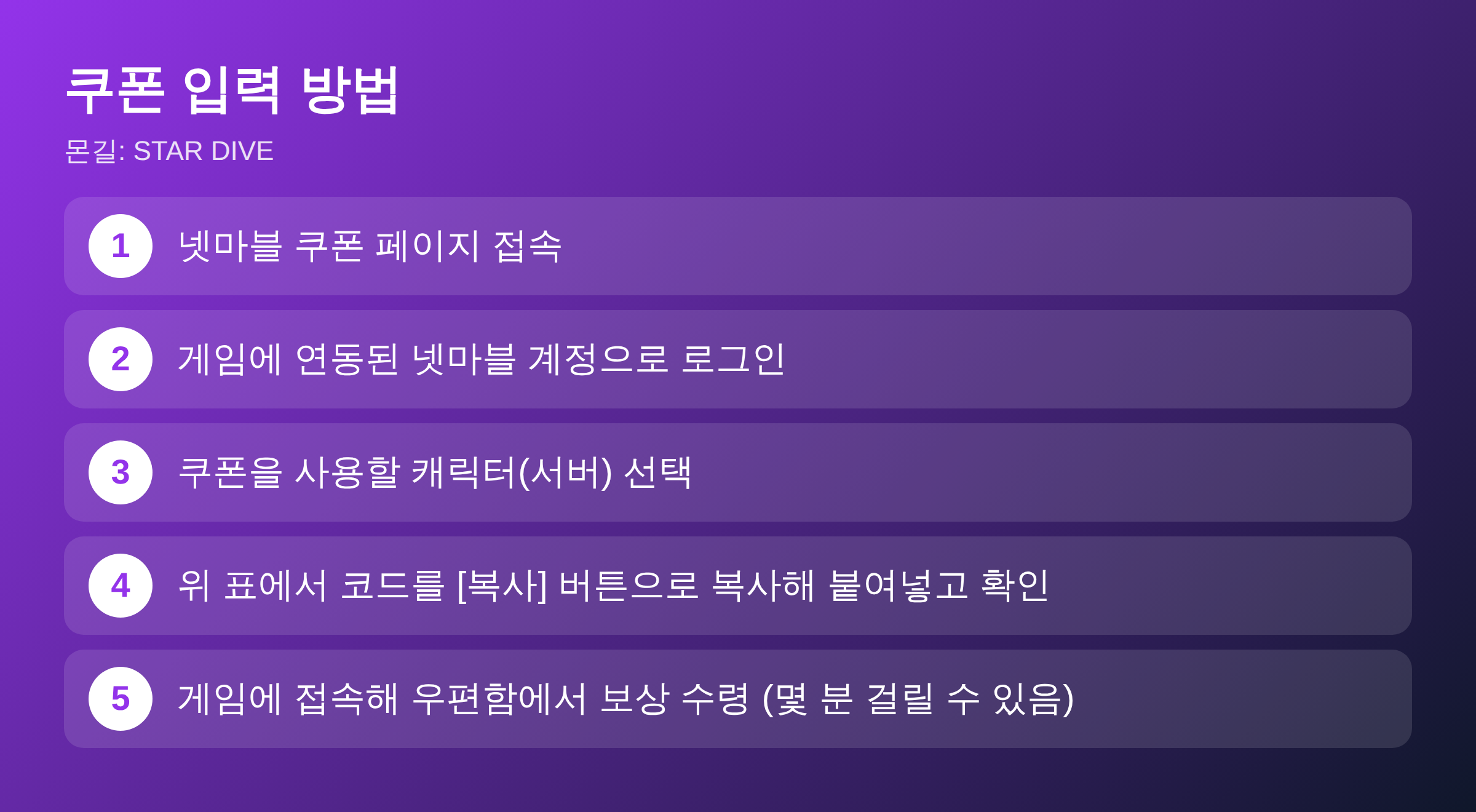 몬길: STAR DIVE 쿠폰 입력 방법