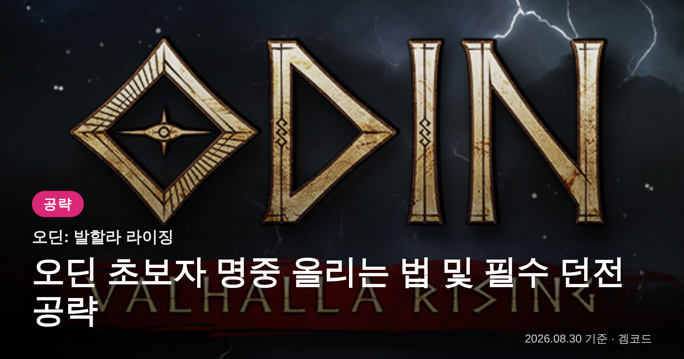 Read more about the article 오딘: 발할라 라이징 초보자 명중 및 필수 던전 공략