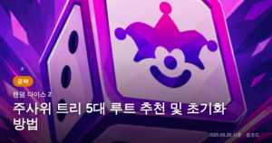 Read more about the article 랜덤 다이스 2: 주사위 트리 핵심 공략