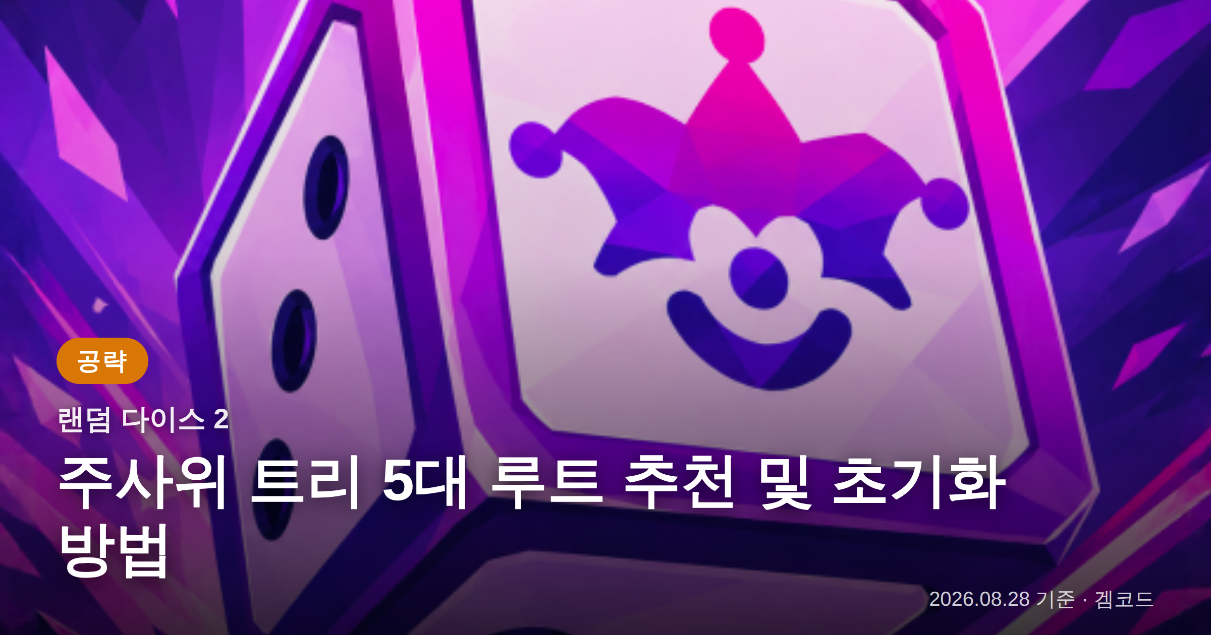 Read more about the article 랜덤 다이스 2: 주사위 트리 핵심 공략