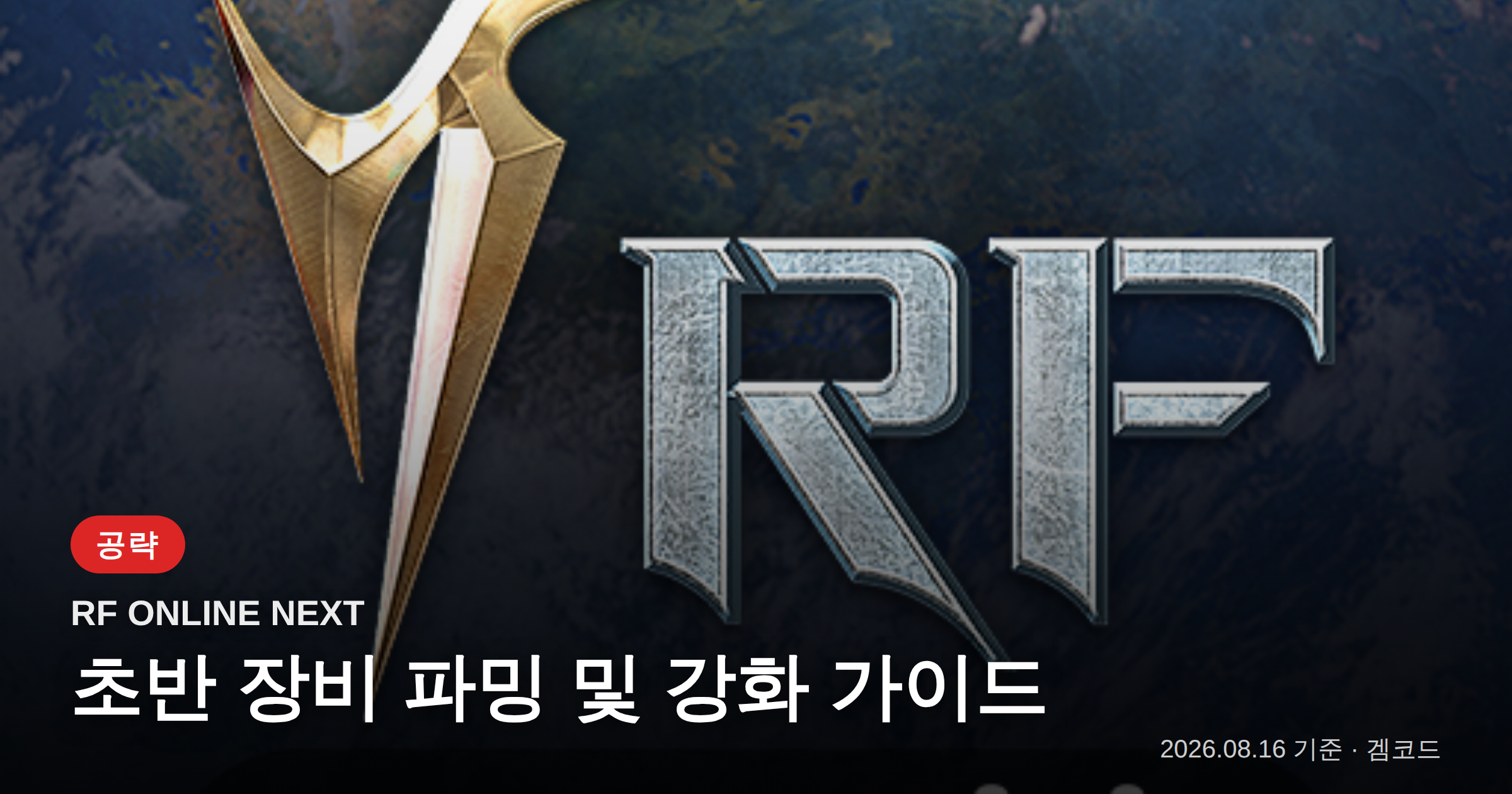 Read more about the article RF ONLINE NEXT: 초반 장비 파밍 & 강화 핵심 가이드