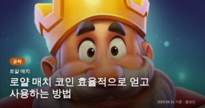 Read more about the article 로얄 매치 코인: 효율적인 획득 및 사용 가이드