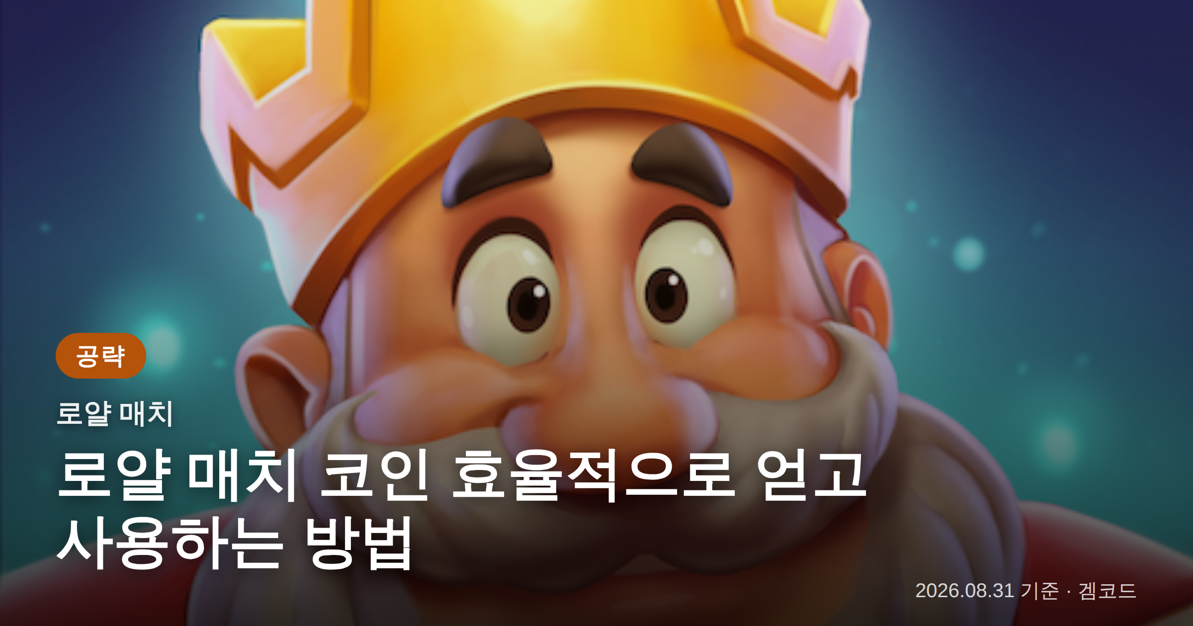 Read more about the article 로얄 매치 코인: 효율적인 획득 및 사용 가이드
