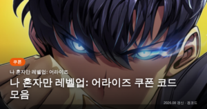 Read more about the article 나 혼자만 레벨업: 어라이즈 쿠폰 코드 3개 (2026년 09월 26일 확인) 보상·만료일 정리