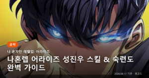 Read more about the article 나혼렙 어라이즈 성진우 스킬 & 숙련도 완벽 가이드</p>