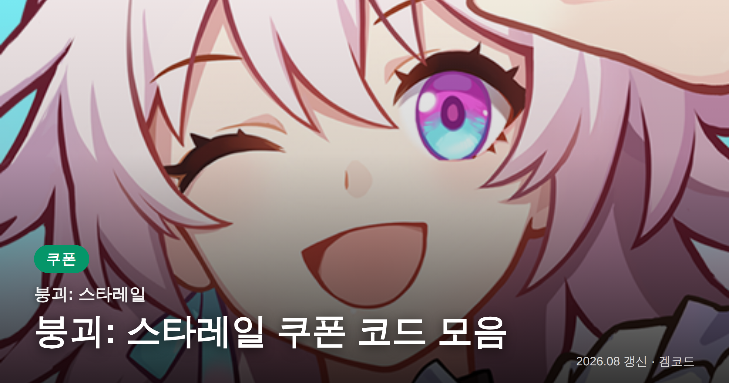 Read more about the article 붕괴: 스타레일 쿠폰 코드 8개 (2026년 08월 23일 확인) 보상·만료일 정리