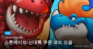 Read more about the article 스톤에이지:신대륙 쿠폰 코드 1개 (2026년 09월 24일 확인) 보상·만료일 정리