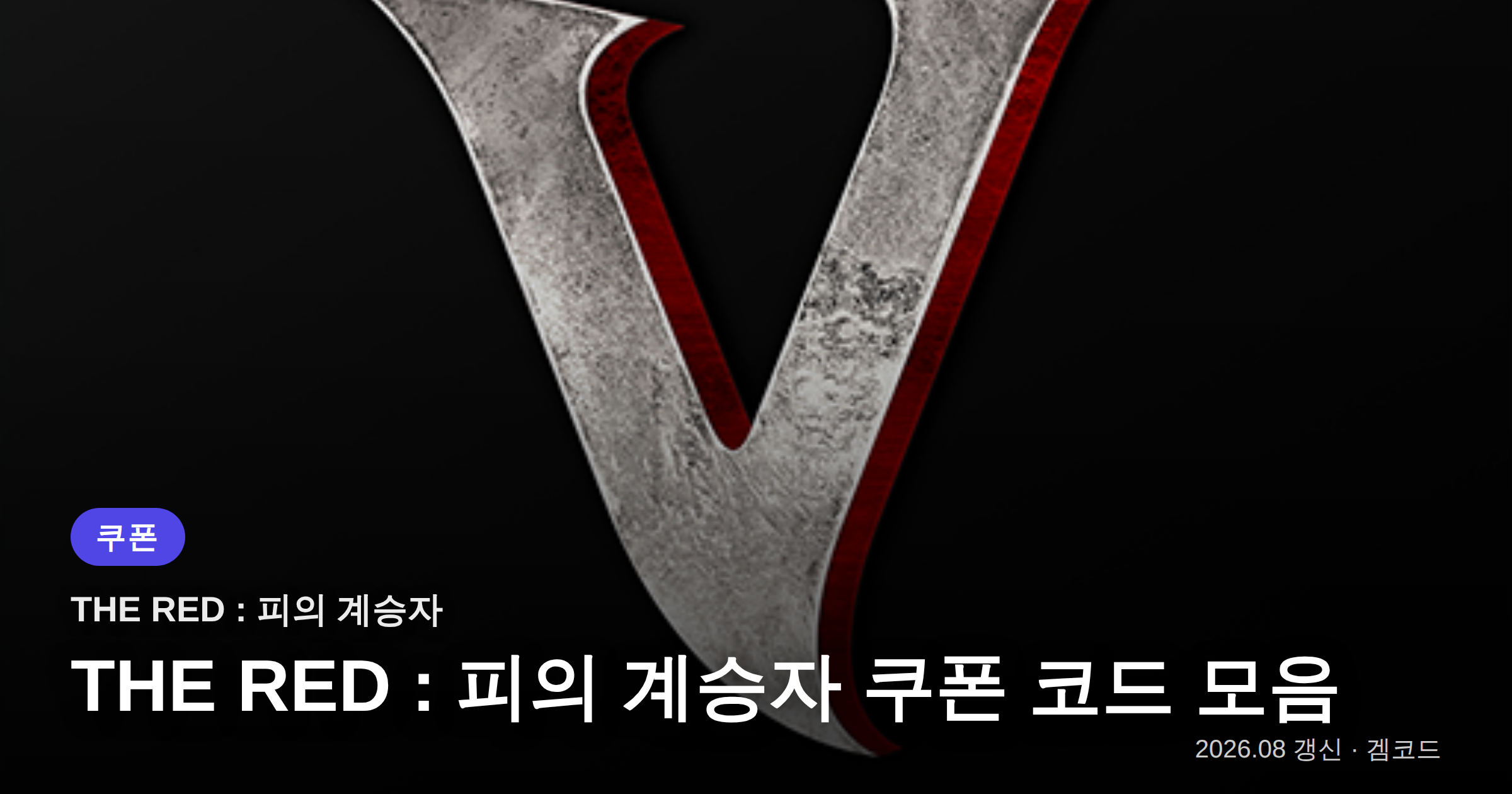 You are currently viewing THE RED : 피의 계승자 쿠폰 코드 4개 (확인 필요) (2026년 09월 27일 확인) 보상·만료일 정리