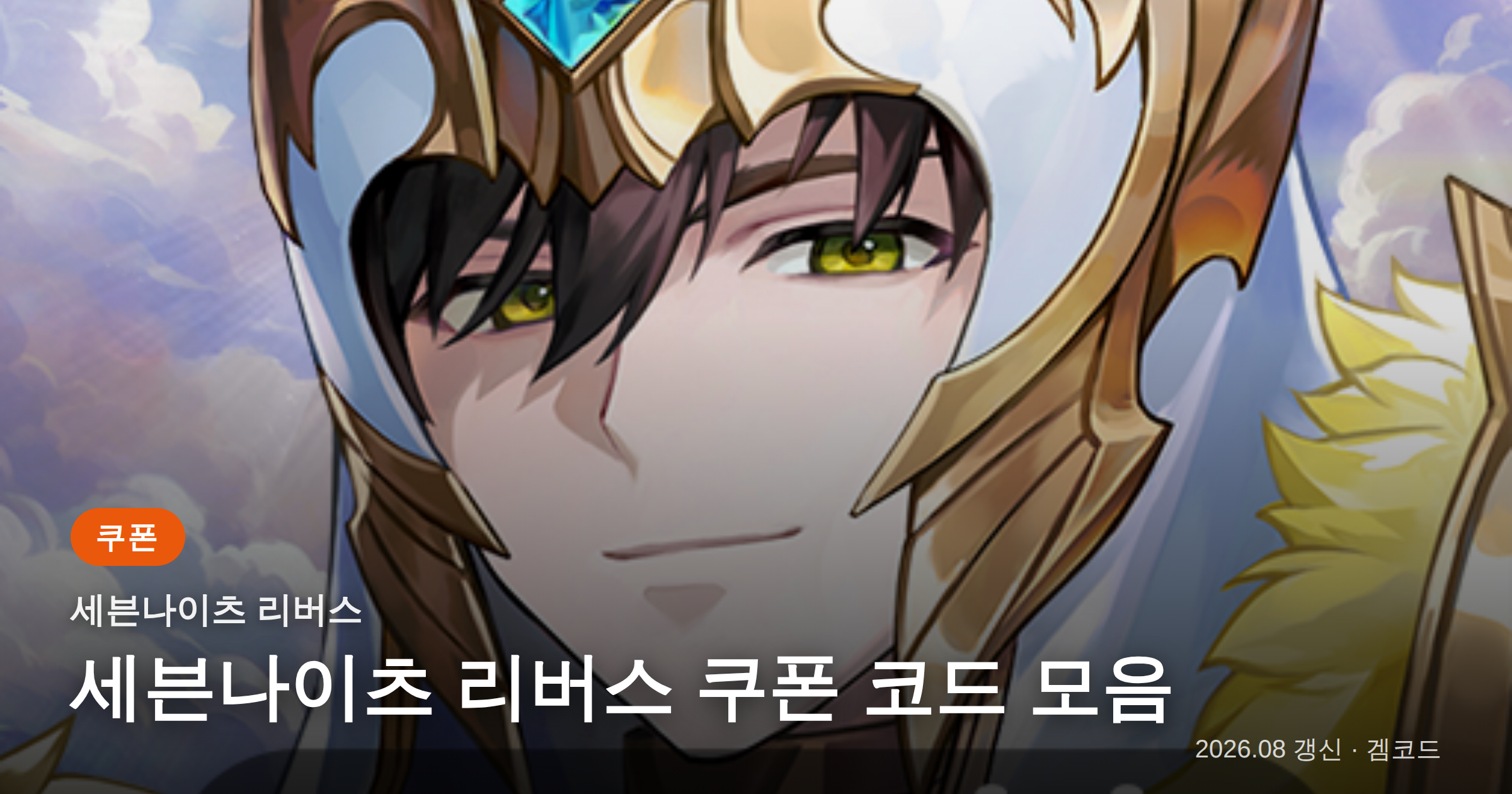 Read more about the article 세븐나이츠 리버스 쿠폰 코드 1개 (2026년 09월 28일 확인) 보상·만료일 정리
