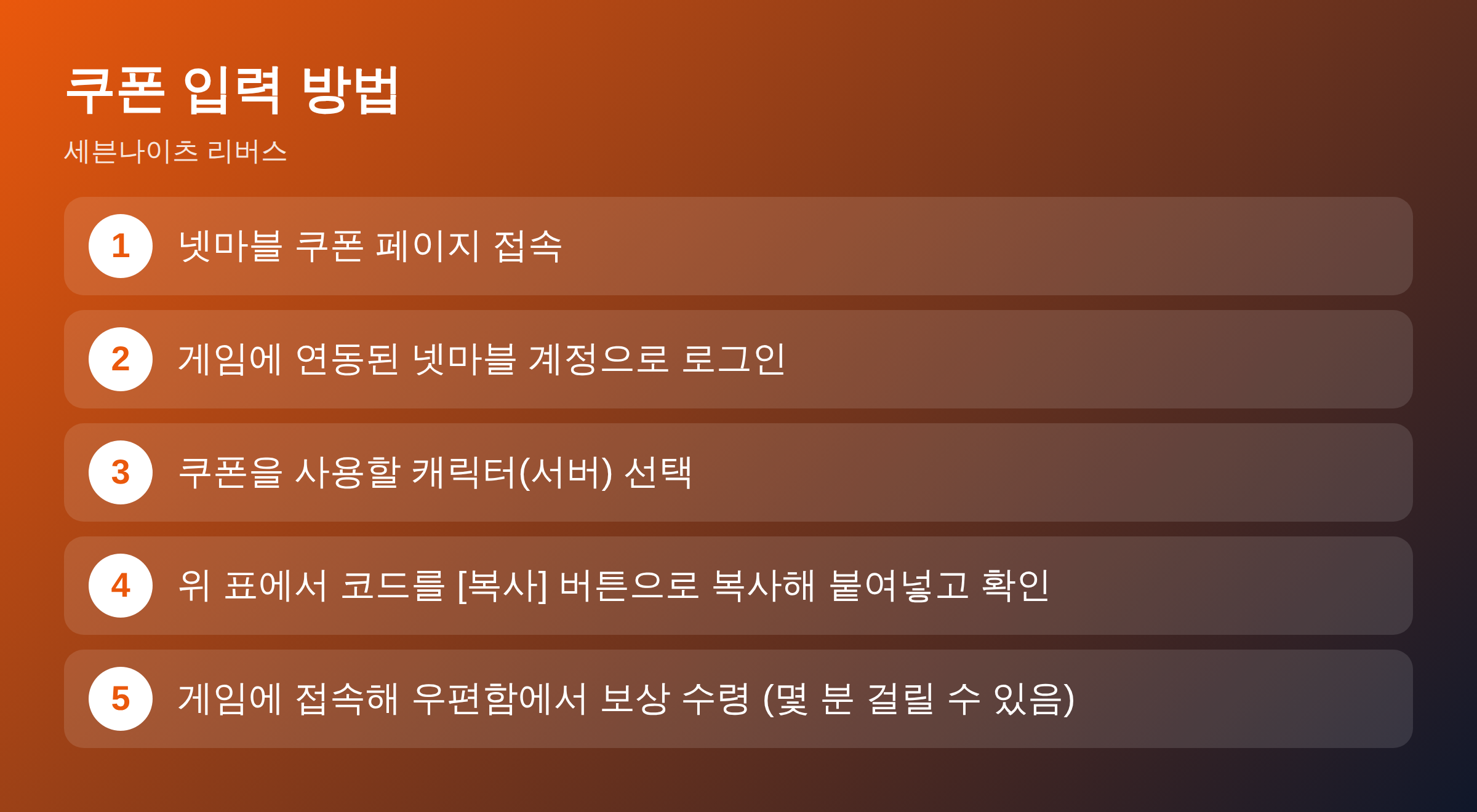 세븐나이츠 리버스 쿠폰 입력 방법
