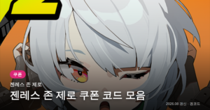 Read more about the article 젠레스 존 제로 쿠폰 코드 5개 (2026년 08월 27일 확인) 보상·만료일 정리