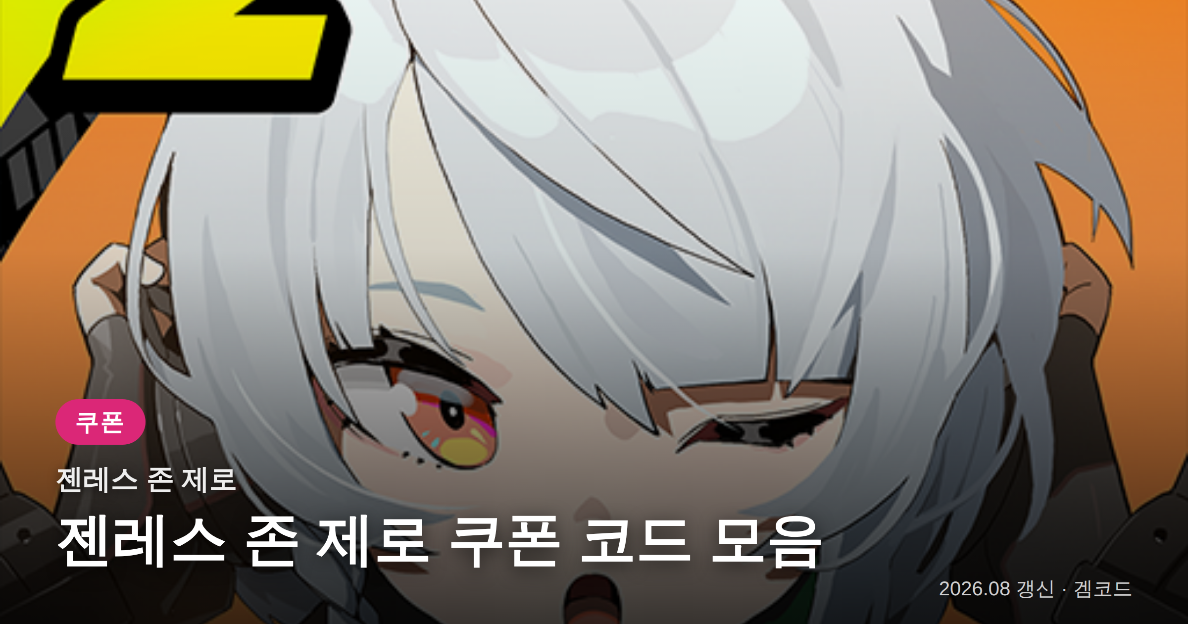 Read more about the article 젠레스 존 제로 쿠폰 코드 5개 (2026년 08월 27일 확인) 보상·만료일 정리