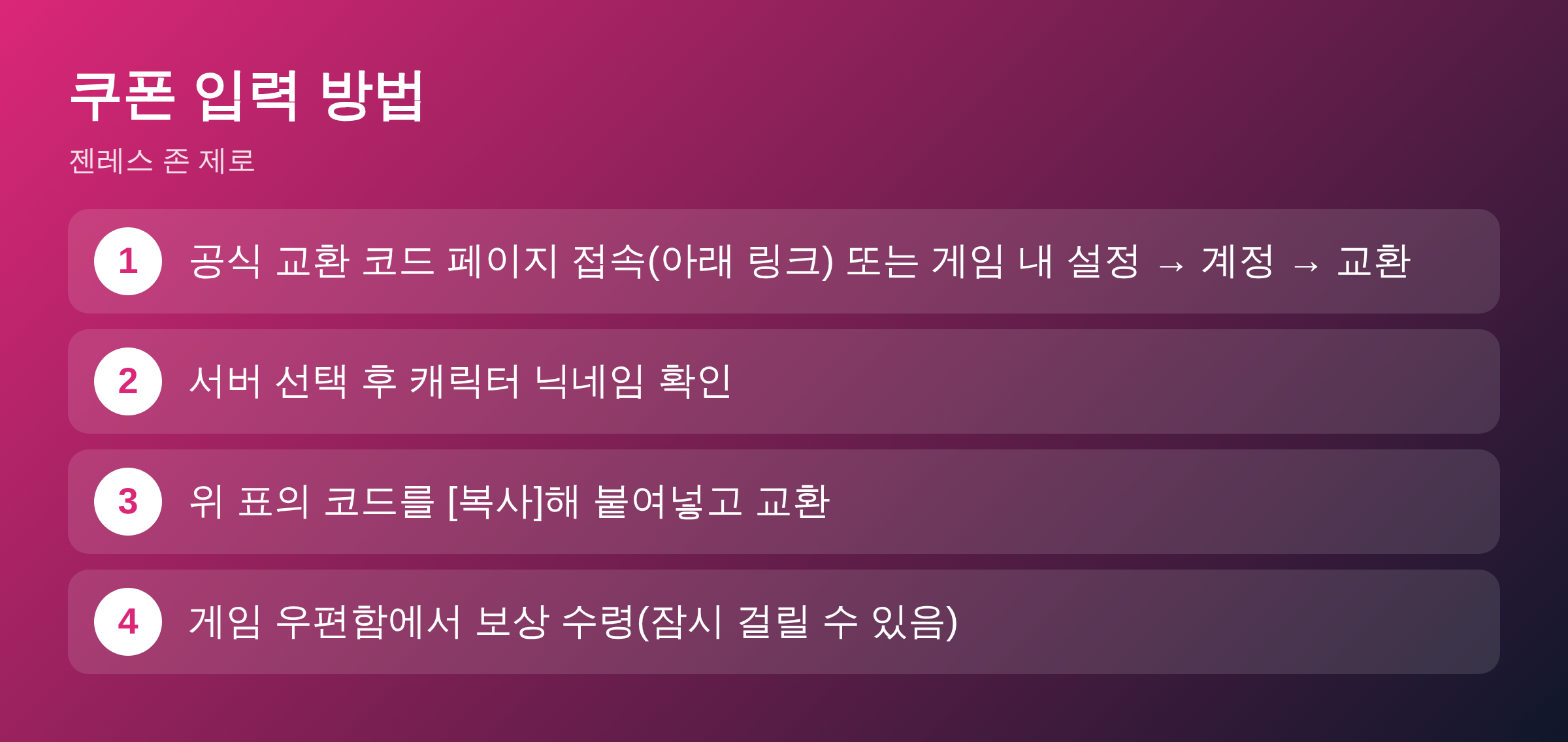 젠레스 존 제로 쿠폰 입력 방법