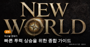 Read more about the article 아스달 연대기: 투력 급상승 핵심 가이드